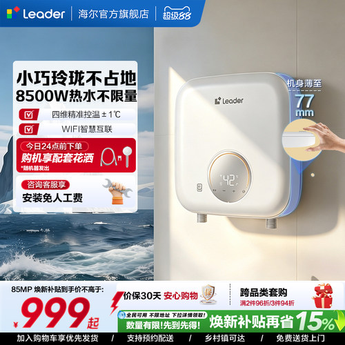 海尔出品统帅即热式热水器85MP