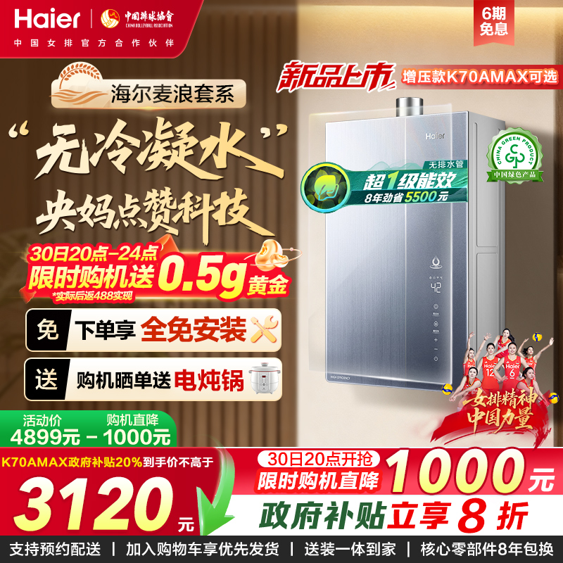 海尔K70A无冷凝水节能燃气热水器