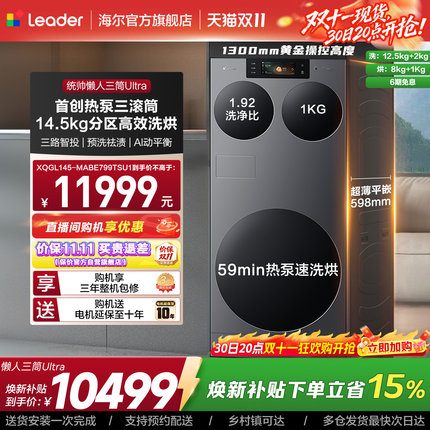 海尔出品统帅懒人三筒ultra全自动家用分区洗热泵洗干一体洗衣机