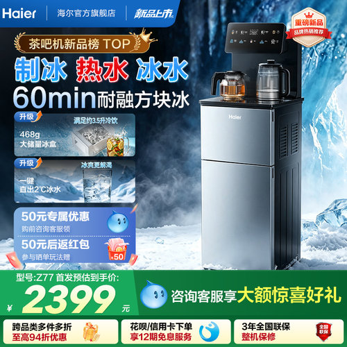 海尔制冰块茶吧机一体饮水机烧水壶鲜活冰2026新款家用智能Z77