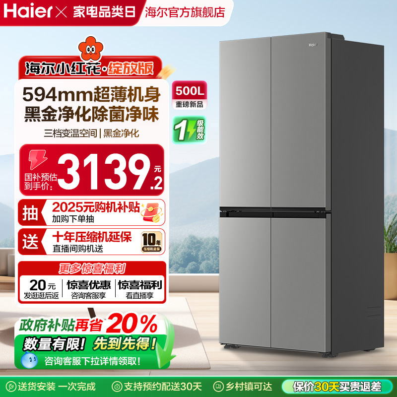换新补贴海尔小红花500L十字双开四门一级超薄家用风冷无霜电冰箱