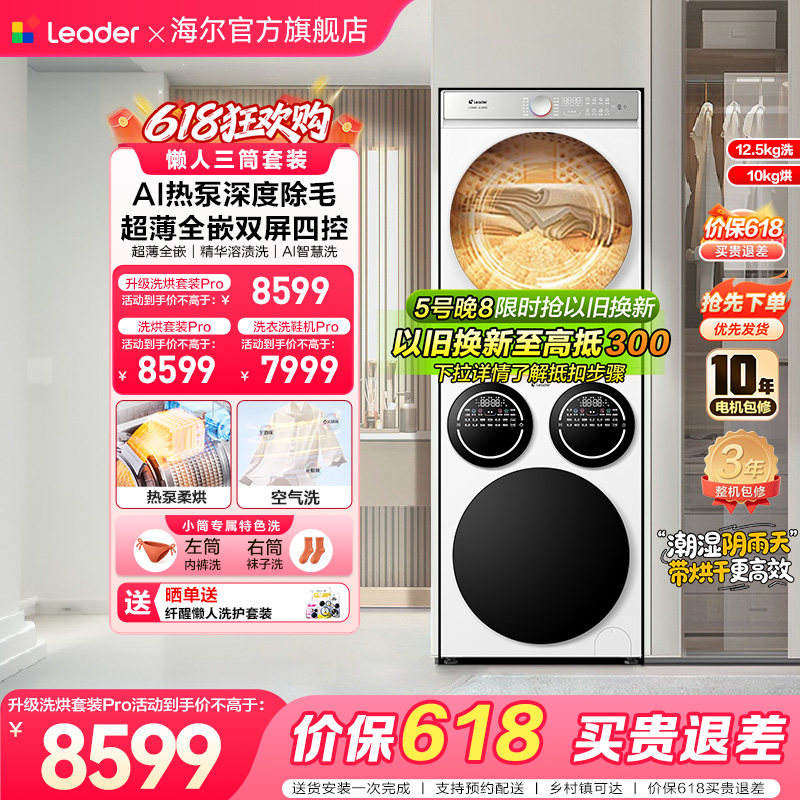 [重磅新品]海尔出品统帅三筒懒人洗衣机干衣机套装12.5kg全自动