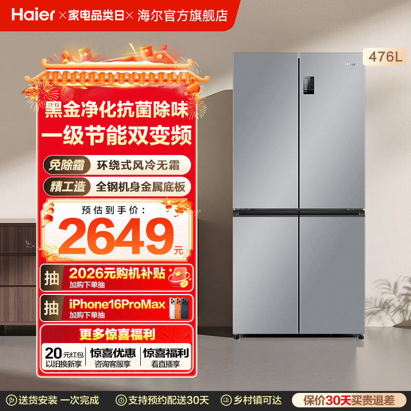 政府换新补贴海尔476L双开四门一级超薄风冷无霜家用大容量电冰箱