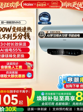 [焕新补贴]海尔电热水器家用洗澡超一级能效60L免换镁棒MA5