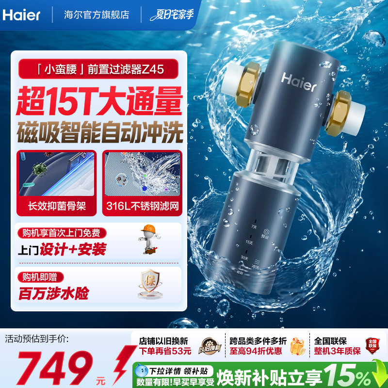 海尔净水器前置过滤器家用自来水全自动反冲洗大流量防爆品牌Z45