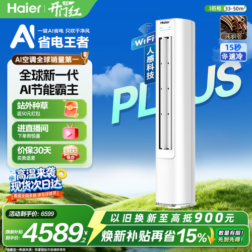 海尔净省电Plus空调3匹一级柜机