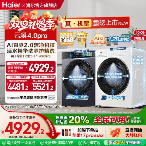 [云溪4.0 pro]海尔滚筒洗衣机直驱全自动大容量洗脱75DW
