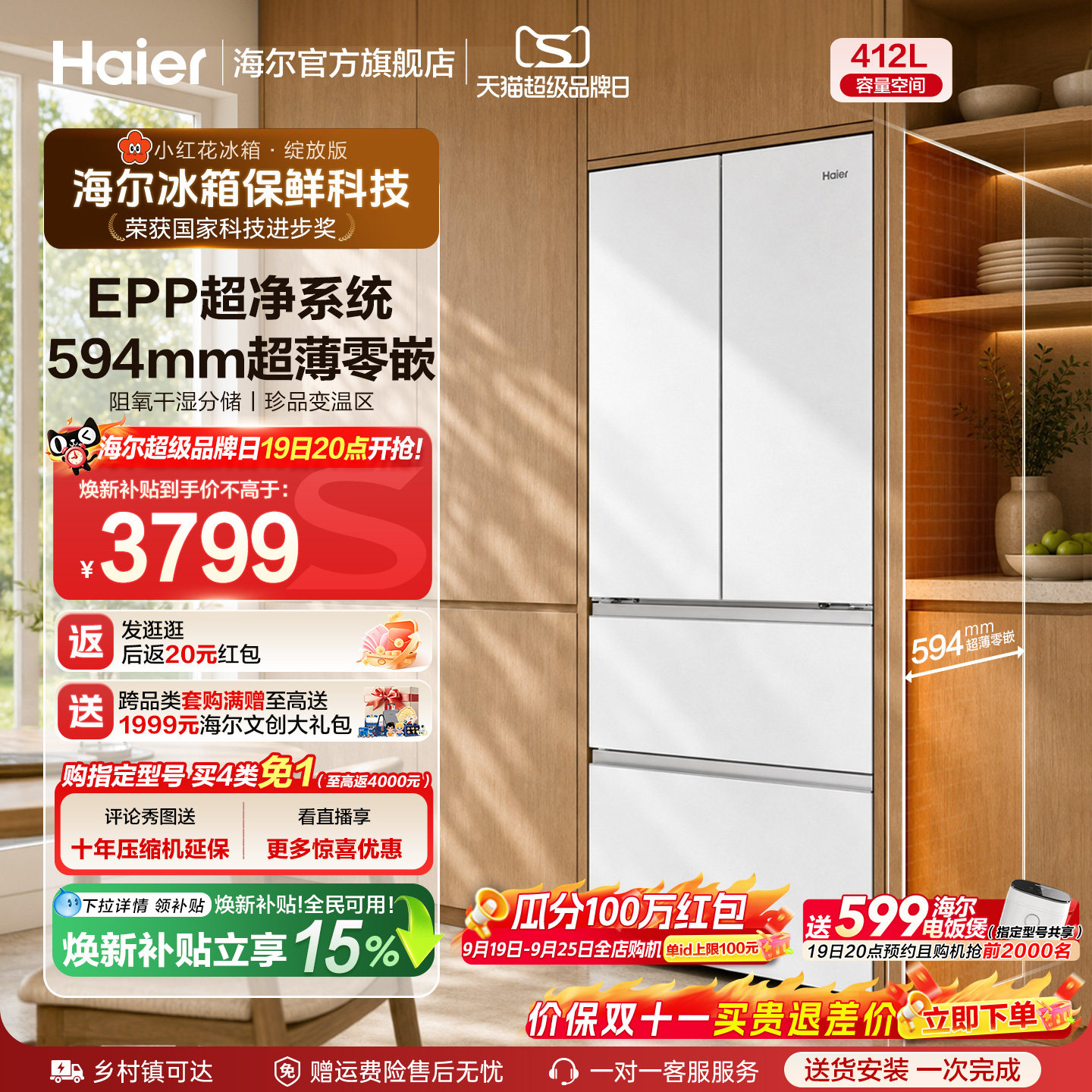 国家补贴海尔小红花412L法式四门白色一级超薄零嵌入式风冷电冰箱