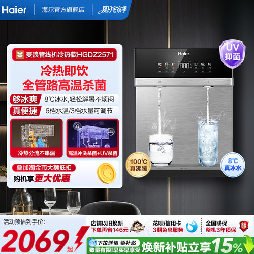 海尔麦浪管线机壁挂式饮水机冷热一体净水器家用餐边柜直饮机2571