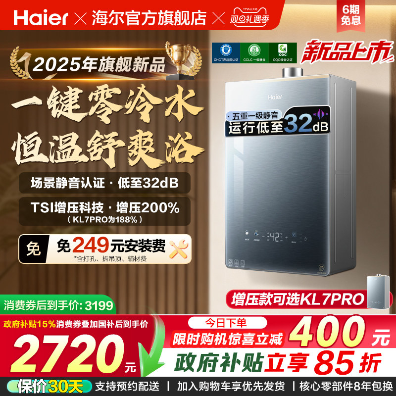 [KL7PRO升级零冷水]海尔静音王燃气热水器KL7GT天然气家用恒温