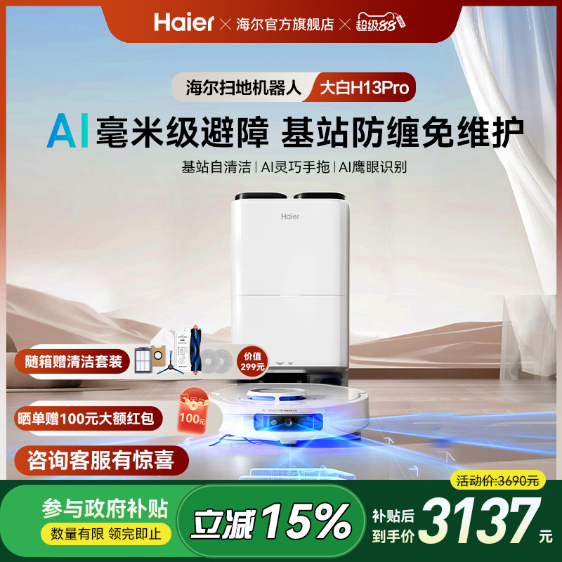 【新品】海尔H13Pro大白扫地机器人扫拖一体全自动热水洗防缠绕