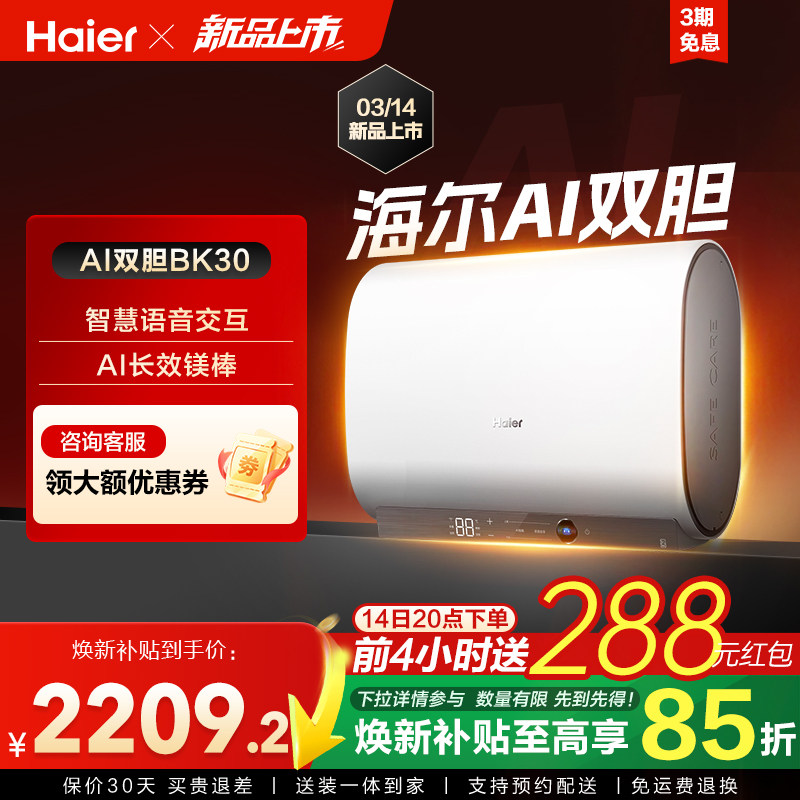 【14日首发】海尔AI电热水器官方变频家用洗澡扁桶超一级能效BK30
