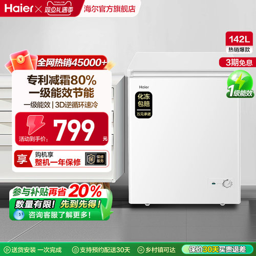 新品海尔142L减霜家用小型冰柜