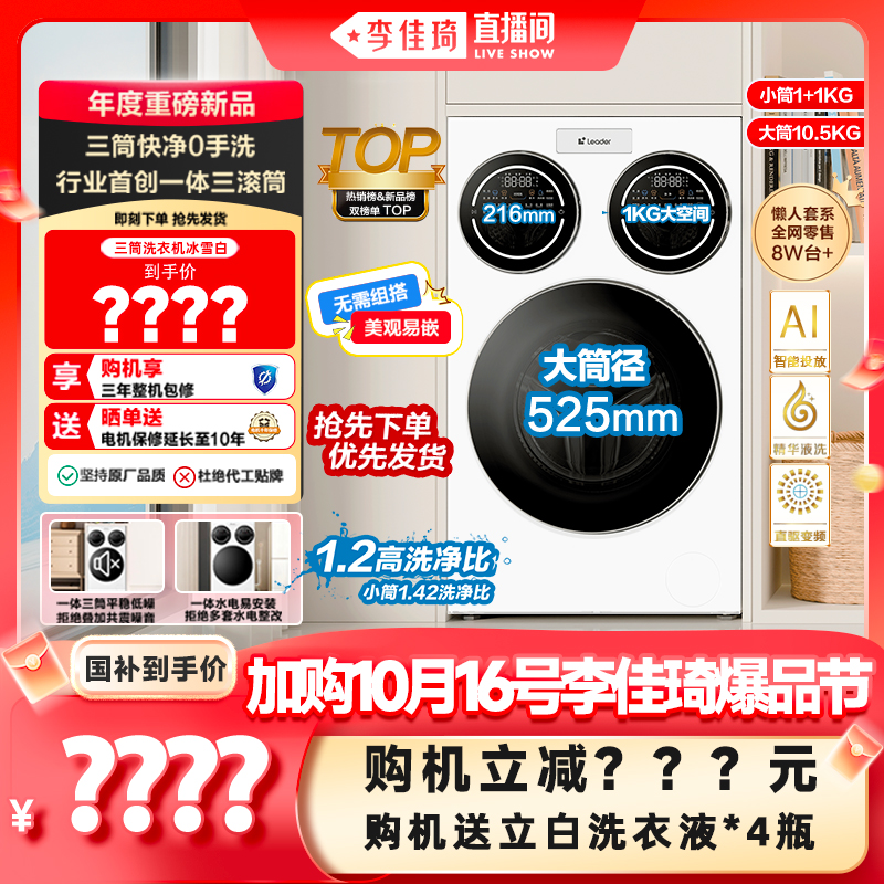 【加购10月16号李佳琦爆品节】海尔智家统帅Leader三筒懒人洗衣机
