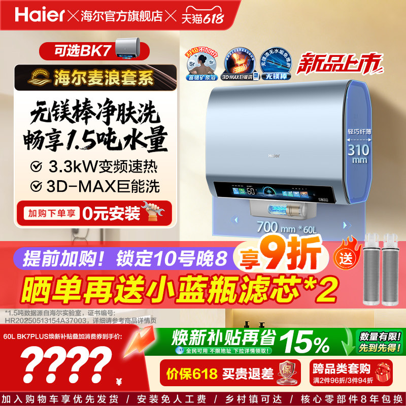 海尔热水器3D巨能洗BK7