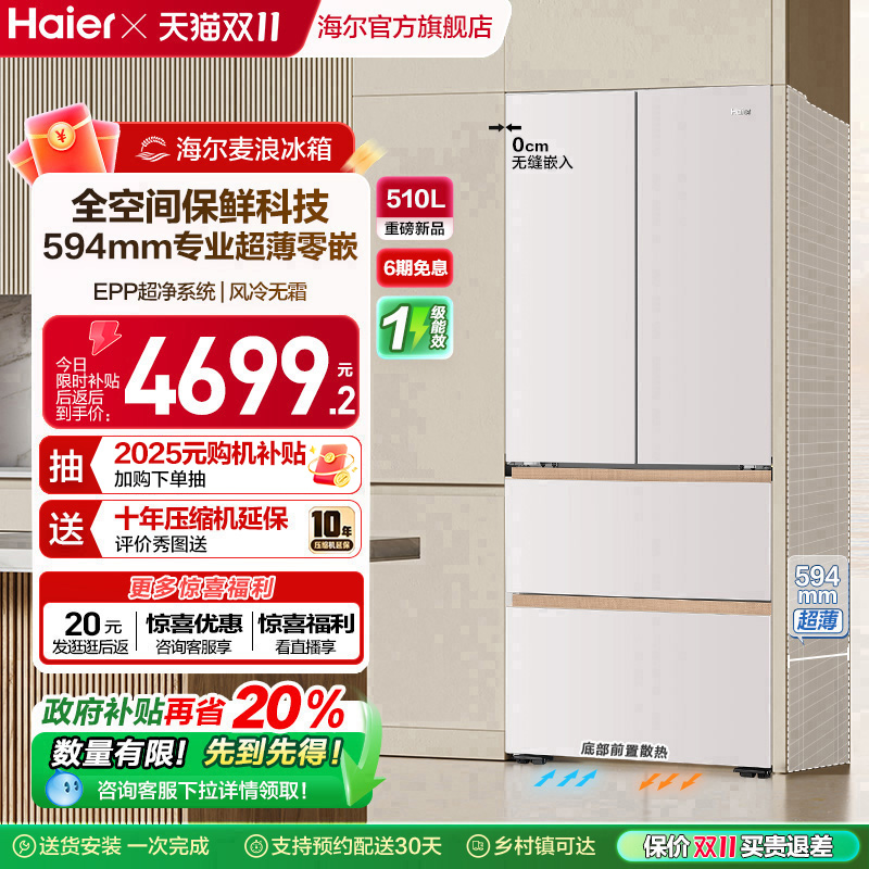 海尔麦浪冰箱510L法式四门超薄零嵌入式家用风冷无霜节能换新补贴