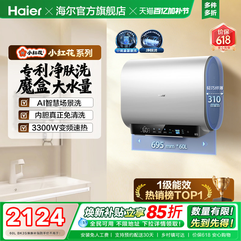 海尔小红花套系官方电热水器扁桶双胆家用洗澡速热一级魔盒BK3S