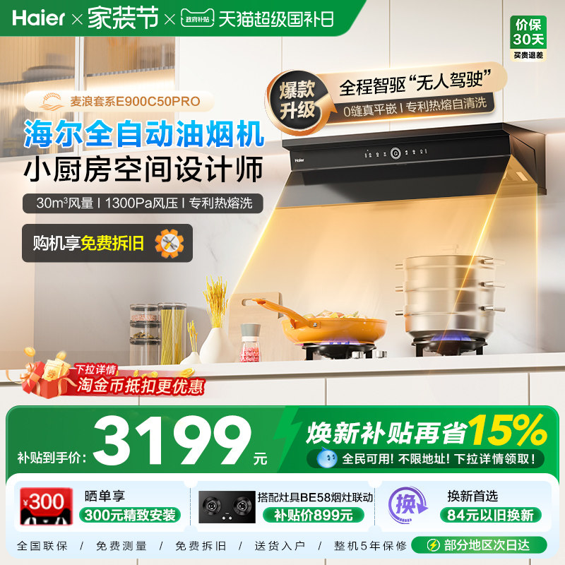 海尔麦浪全自动C50Pro吸抽油烟机燃气灶具套装家用烟灶套装