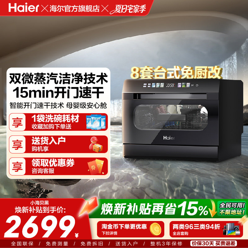 海尔小海贝小型洗碗机8套台式台上台面消毒烘干一体家用全自动