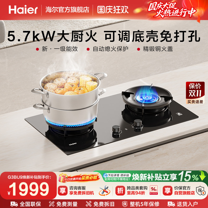 [5.72kW大厨火]海尔燃气灶天然气煤气灶家用双灶台新一级能效G3