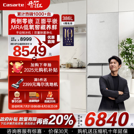以旧换新卡萨帝386L一级风冷无霜平嵌入制冰多门家用小型超薄冰箱