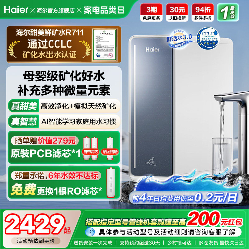 海尔鲜活水甜美净水器RO反渗透直饮家用净饮机R711