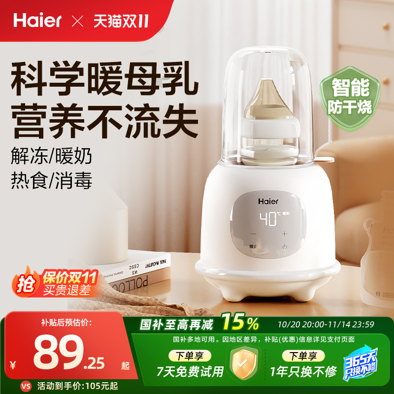 海尔温奶器暖奶器自动恒温壶奶瓶消毒一体机婴儿热奶母乳加热保温