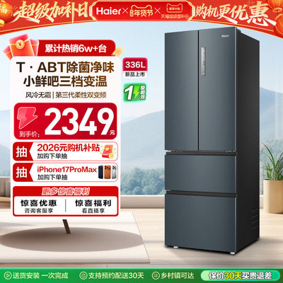 【补货链接】海尔336L法式双开四门家用小户型一级能效风冷电冰箱