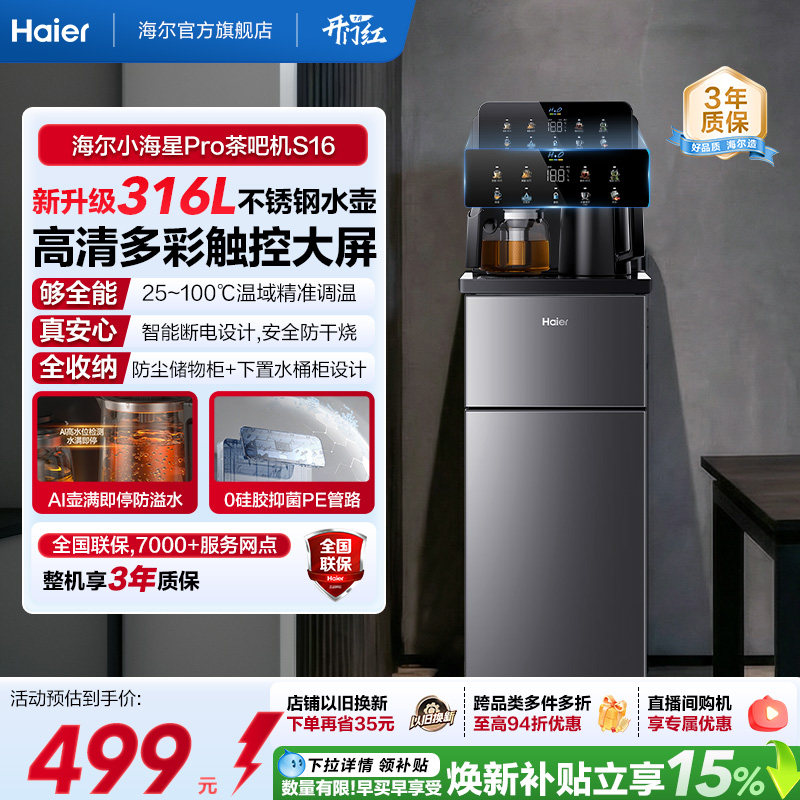 海尔净水茶吧机家用新款客厅全自动智能饮水一体机小海星系列S16