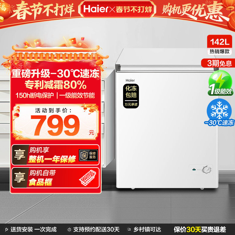 [换新补贴]海尔142升冰柜商用小型家用冷冻冰箱减霜两用冷柜