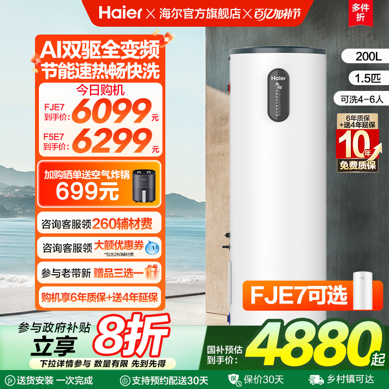 海尔小红花套系空气能热水器家用200升变频超一级FJE7节能F5