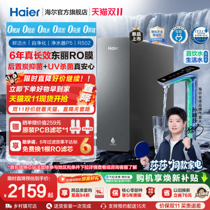 【莎莎同款】海尔净水器鲜活水自净化家用厨房直饮1400G净饮机P5