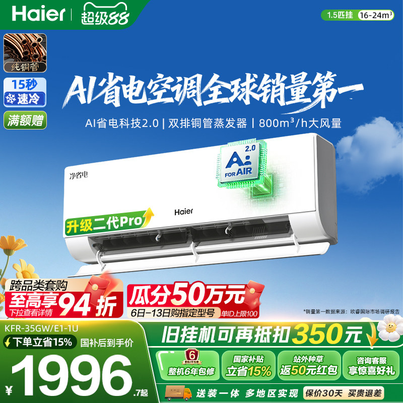 海尔净省电二代Pro1.5匹空调挂机图片
