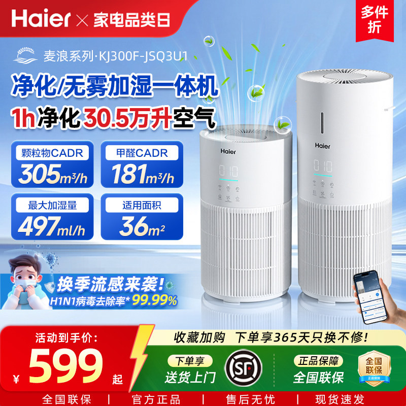 海尔麦浪空气净化加湿器一体机家用除甲醛菌灰尘去异味空气净化器