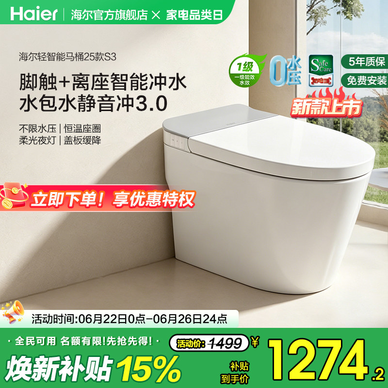 海尔脚踢冲刷轻音智能马桶