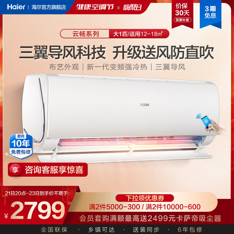 【新品】海尔空调 大1匹变频新一级能效壁挂式挂机空调家用26CT