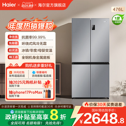 政府换新补贴海尔476L双开四门一级超薄风冷无霜家用大容量电冰箱