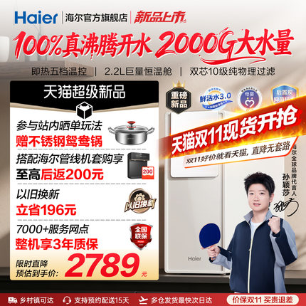 【超级新品】海尔麦浪鲜活水ProMax净热一体2000G加热净水器R868