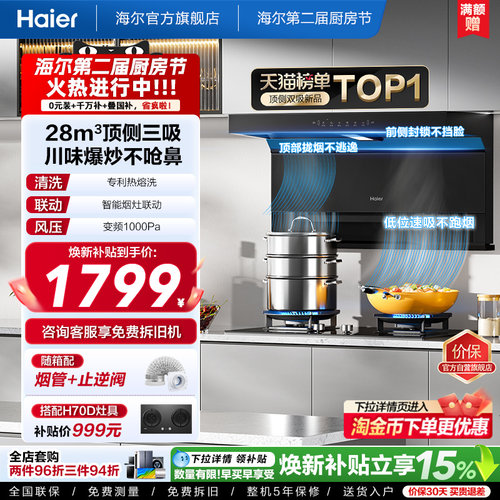 海尔大嘴C61Pro油烟机顶侧吸套装