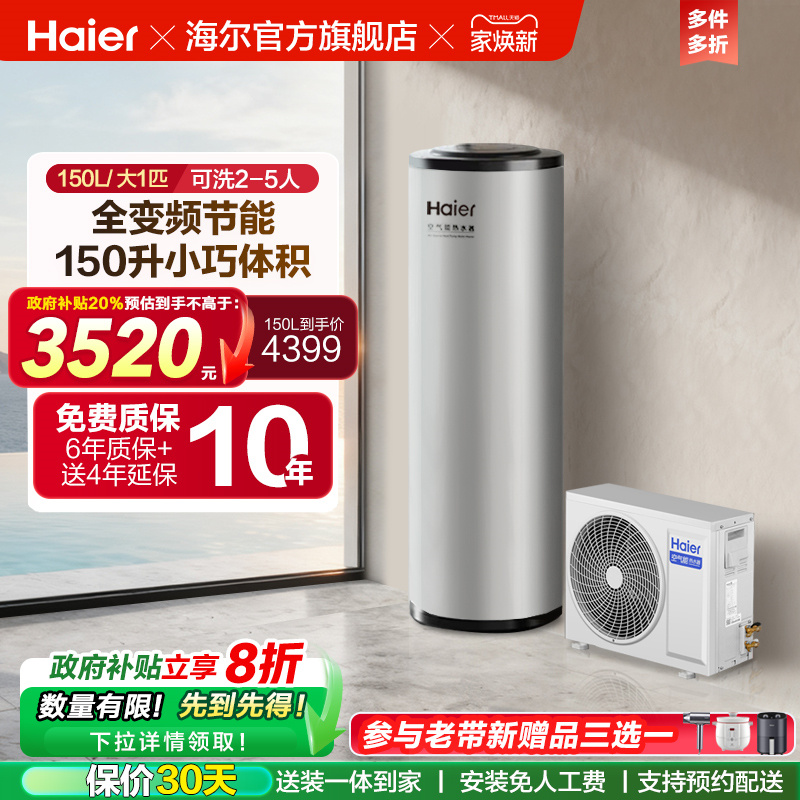 海尔空气能热水器150L家用小体积全变频大1匹空气源热泵S2