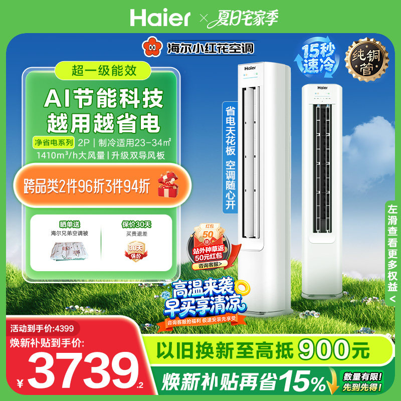 海尔小红花净省电2匹立式空调柜机客厅家用一级能效变频官方50E1