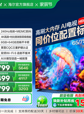 海尔H6C电视85英寸75英寸65英寸液晶电视机家用85H6C 75H6C 65H6C
