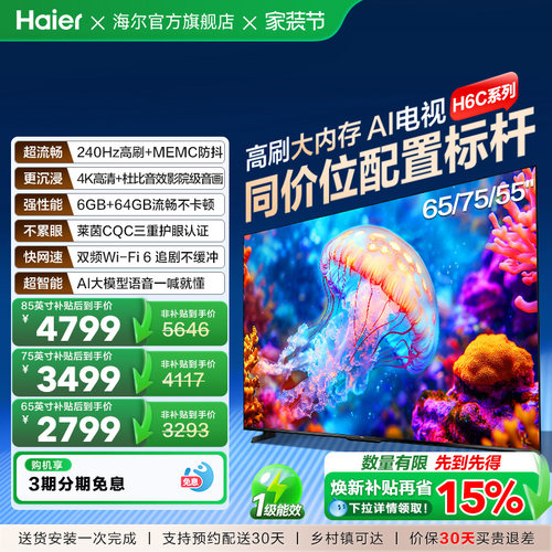 海尔H6C电视85英寸75英寸65英寸液晶电视机家用85H6C 75H6C 65H6C