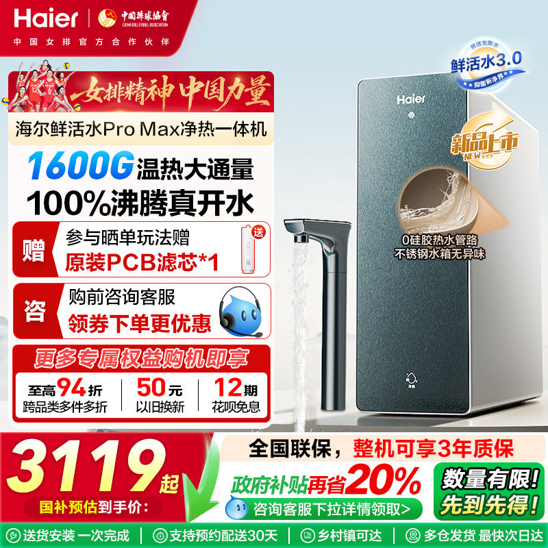 【政府补贴】海尔鲜活水PROMAX加热净水器净热一体家用10H07