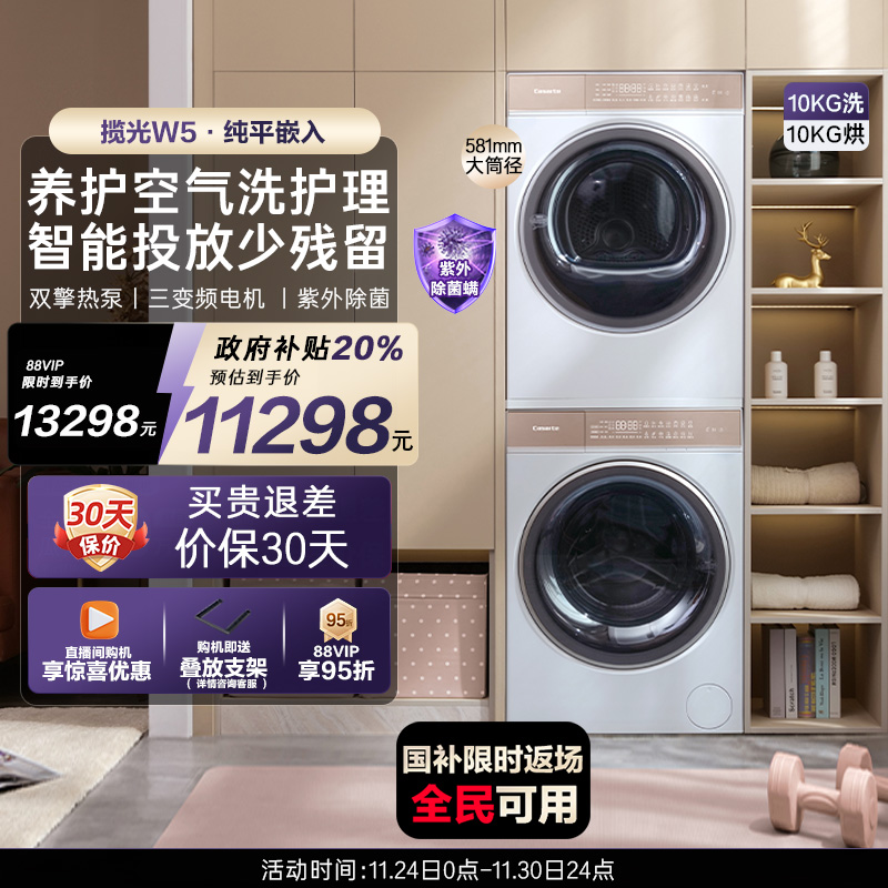 【卡萨帝揽光】10kg滚筒洗衣机养护空气洗烘干机组合洗烘套装W5