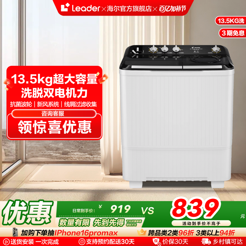 海尔智家leader统帅13.5kg除螨家用租房半自动双缸双桶洗衣机688