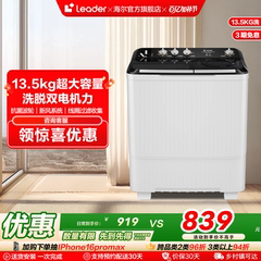 海尔智家leader统帅13.5kg除螨家用租房半自动双缸双桶洗衣机688
