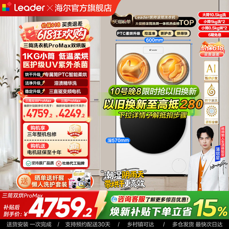 以旧换新补贴海尔出品统帅懒人三筒洗衣机双烘版婴儿洗ProMax版