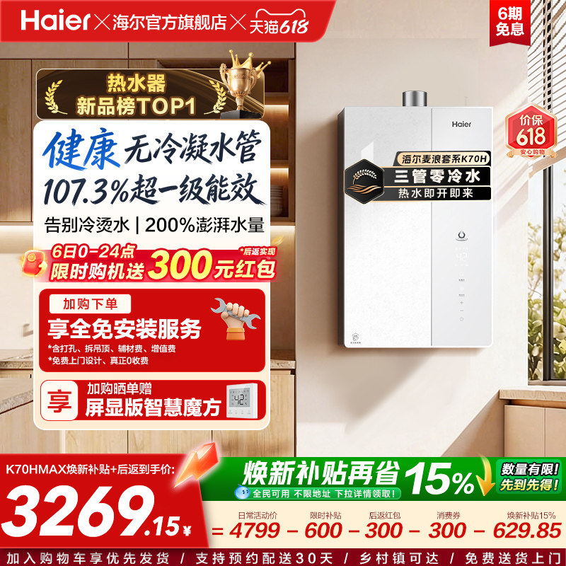 【重磅新品】海尔燃气热水器K70H天然气家用一级能效增压零冷水