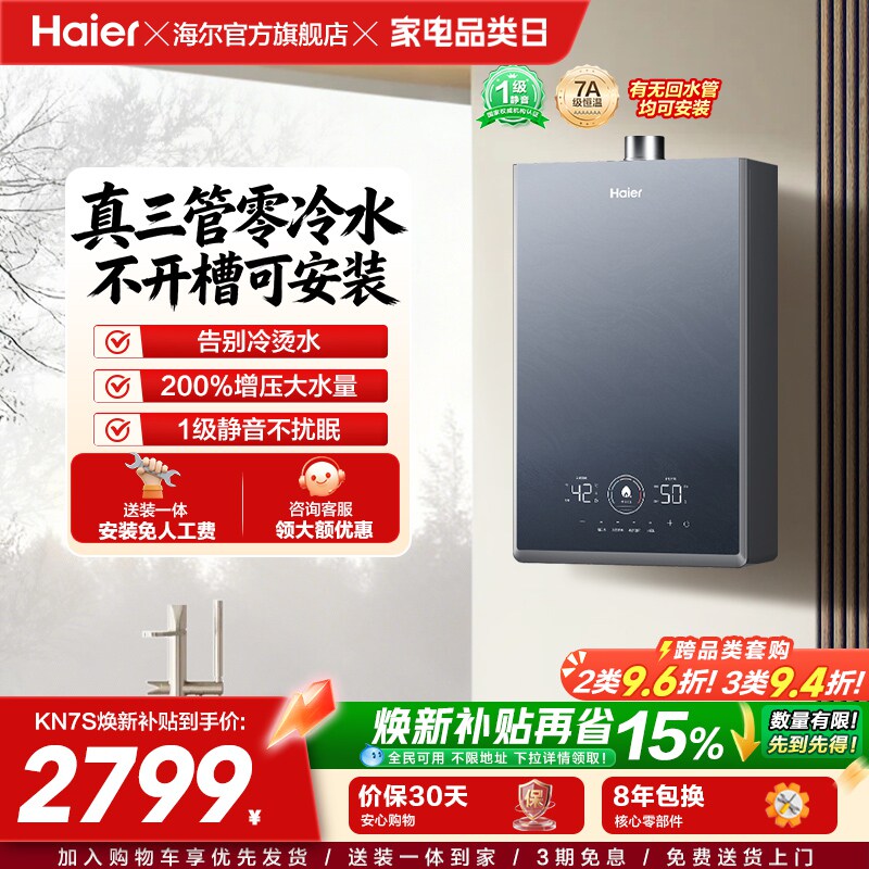 [换新补贴]海尔燃气热水器KN7S零冷水家用天然气双循环恒温官方